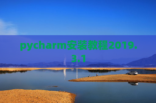 pycharm安装教程2019.3.1 pycharm安装教程2019.3.1