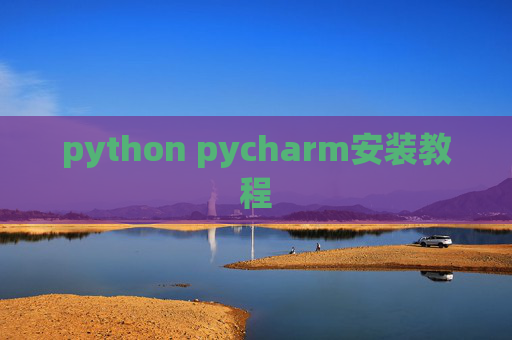python pycharm安装教程 python pycharm安装教程