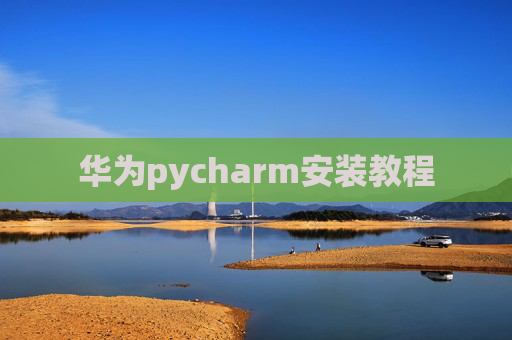 华为pycharm安装教程