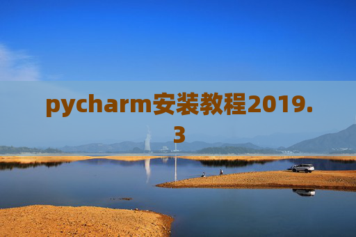 pycharm安装教程2019.3